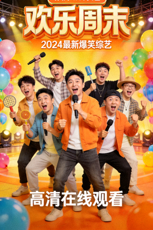 《欢乐周末》综艺节目海报 - 2024最新爆笑综艺，高清在线观看