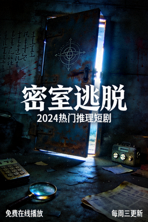 《密室逃脱》悬疑短剧海报 - 2024热门推理短剧，免费在线播放