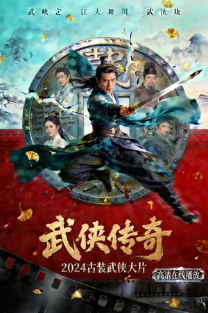 《武侠传奇》动作电影海报 - 2024古装武侠大片，高清在线播放
